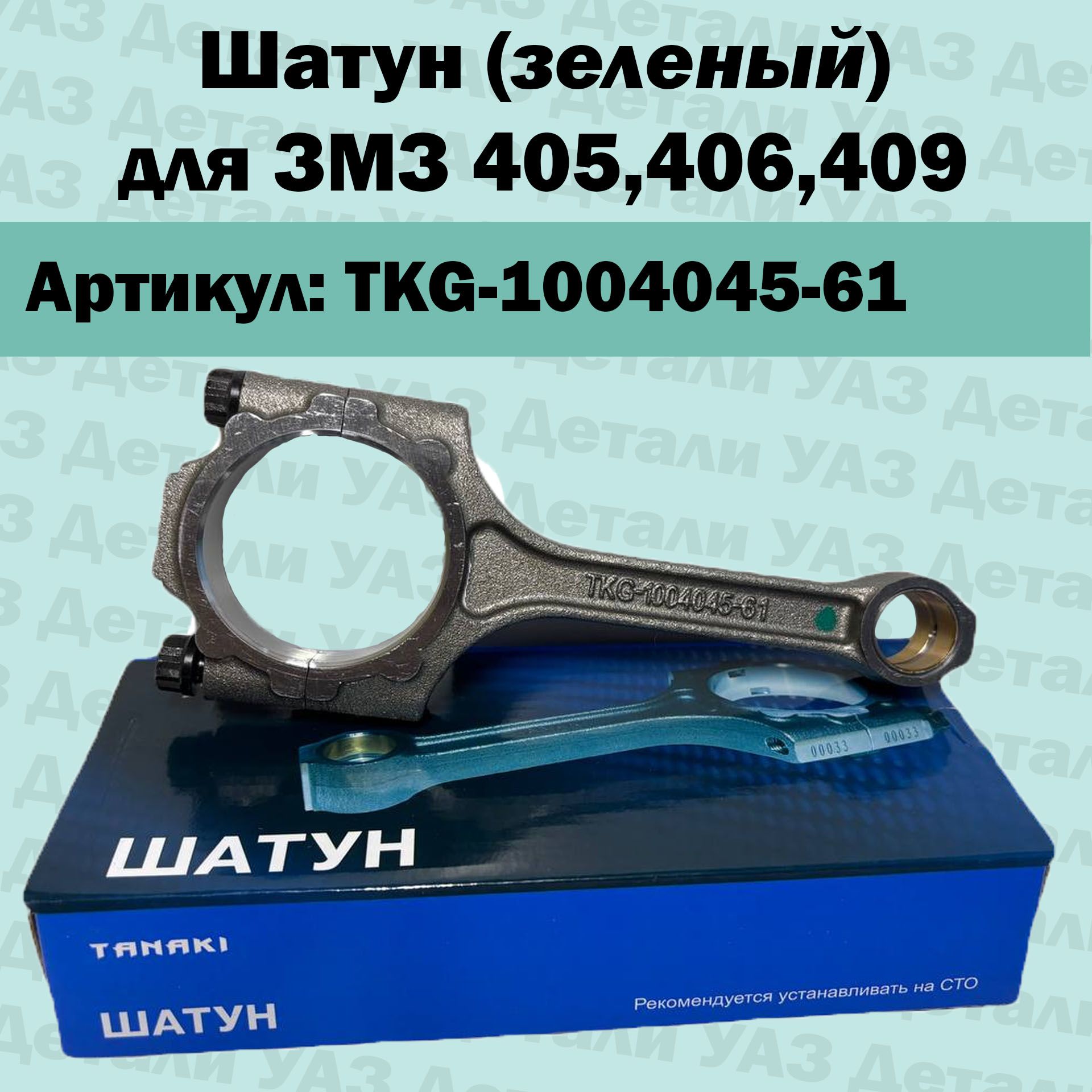 Шатун TANAKI для ЗМЗ 405, 406, 409/ TKG-1004045-61, Зеленый