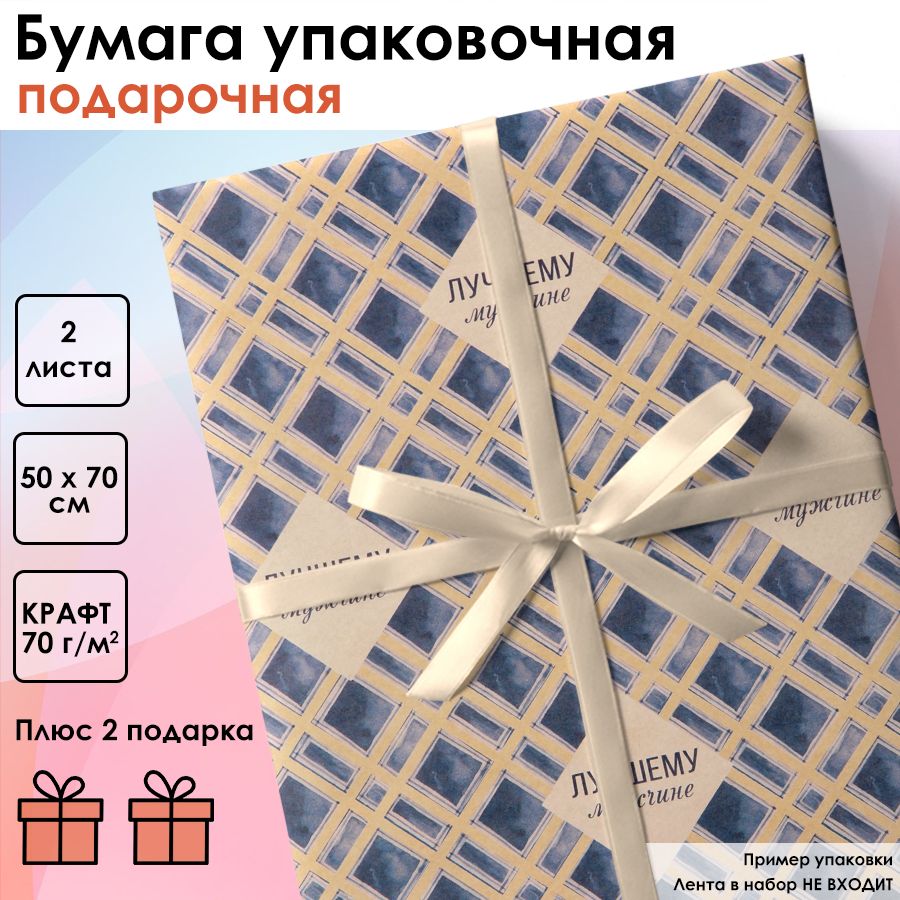 Бумага упаковочная для подарков 50 х 70 см 2 листа Крафтовая подарочная - Лучшему мужчине, мужская