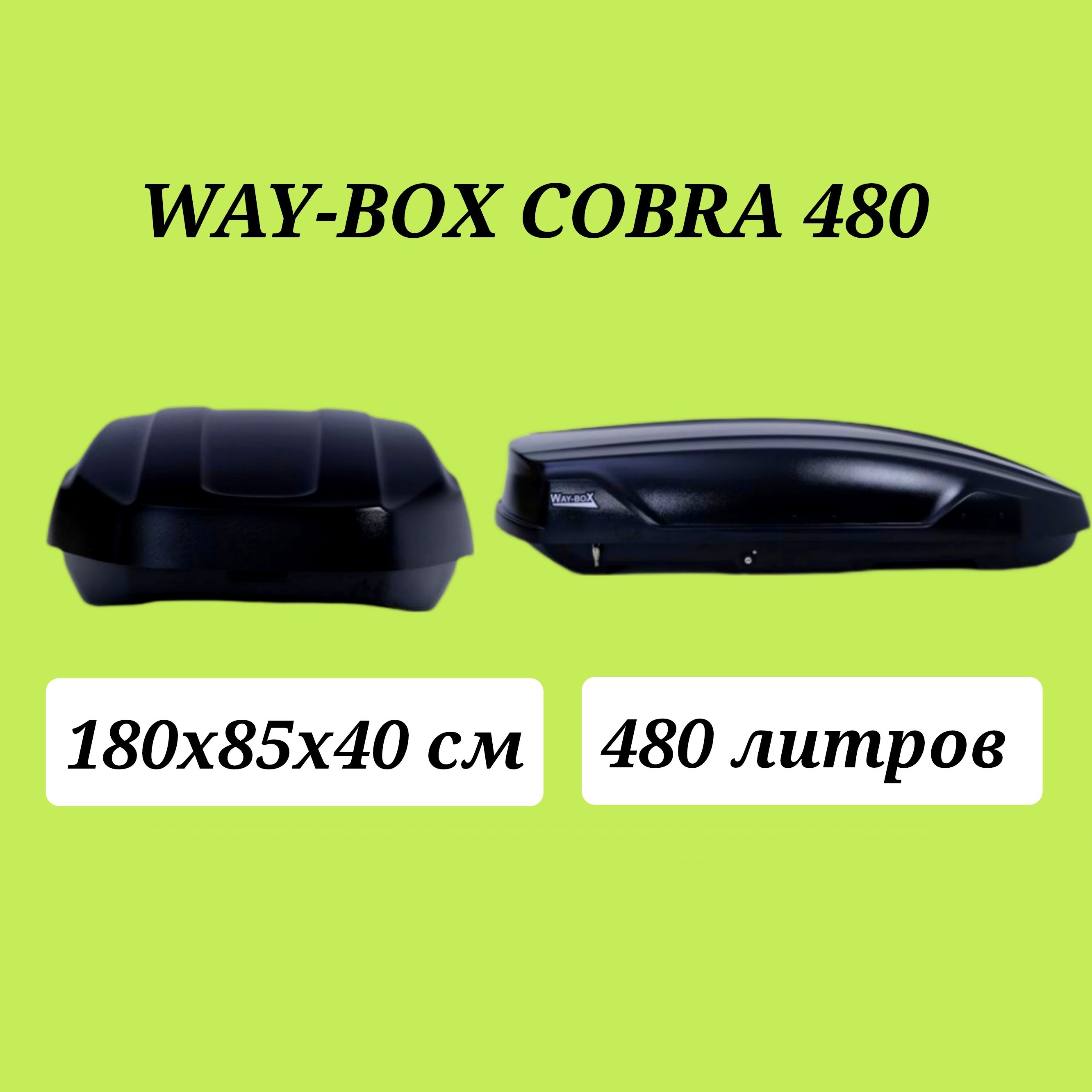 Way-boxБагажныйбокс,объем:480л,178см