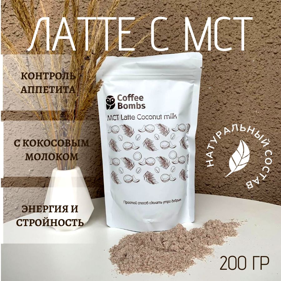 МСТ Latte Coconut milk / Кофе растворимый, Латте, кокосовое молоко, МСТ пудра, без сахара