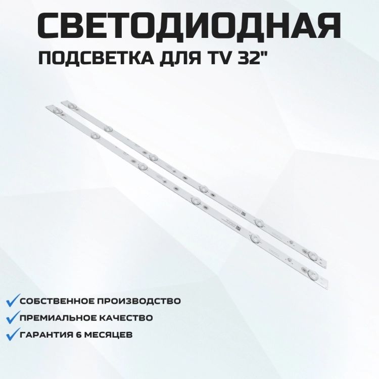 Подсветка для телевизора Erisson 32LES78T2W 2x6-580мм