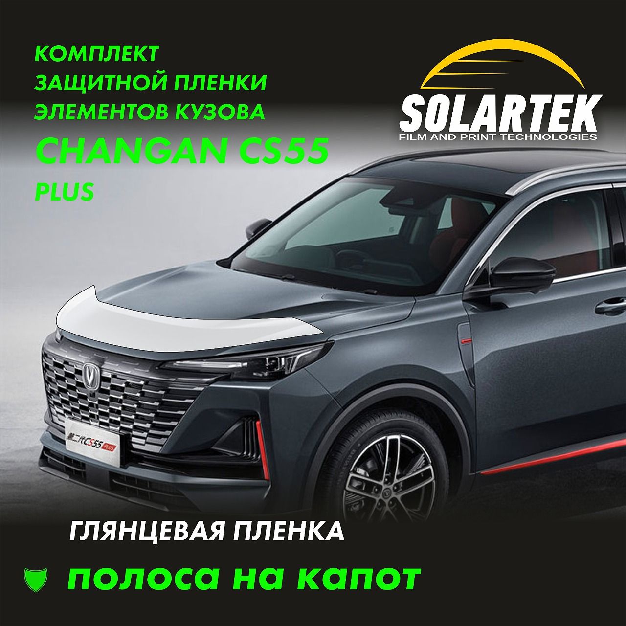 CHANGAN CS55 Plus (UNI-S) Защитные глянцевые пленки на капот