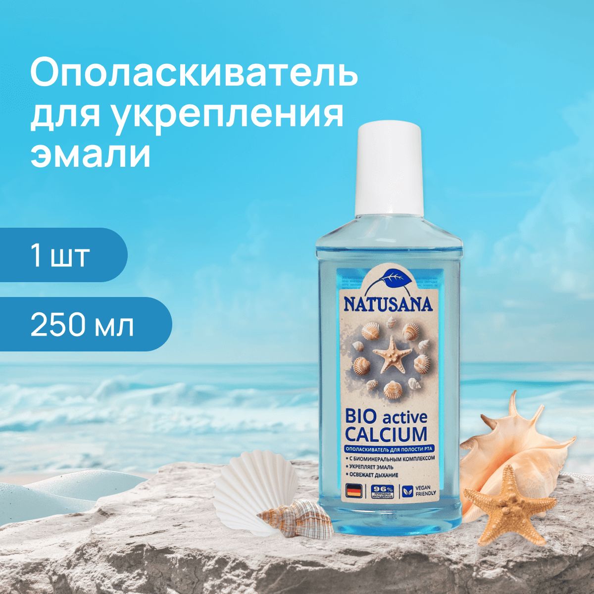 Natusana bio active calcium ополаскиватель для полости рта, 250мл