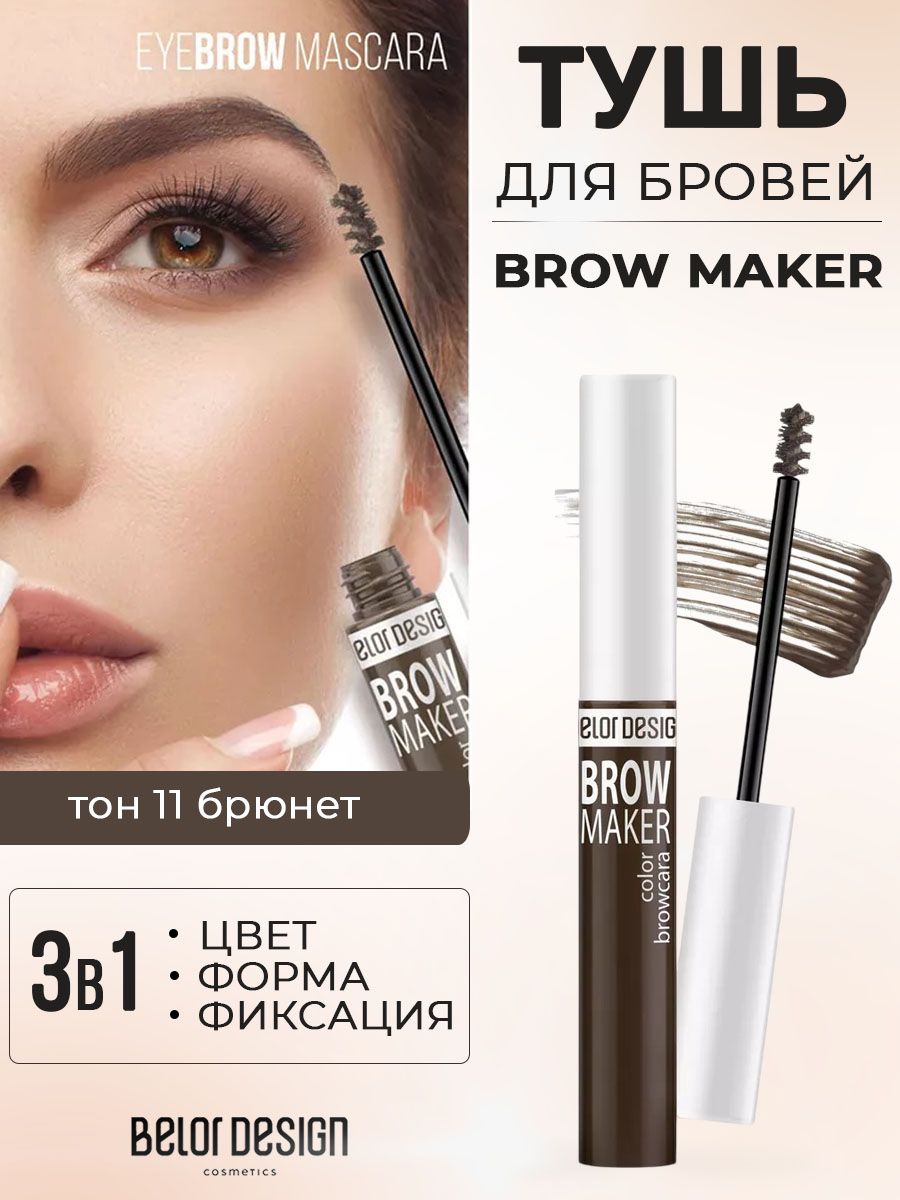 Belor Design Тушь для бровей BROW MAKER тон 11 брюнет 6,6 г