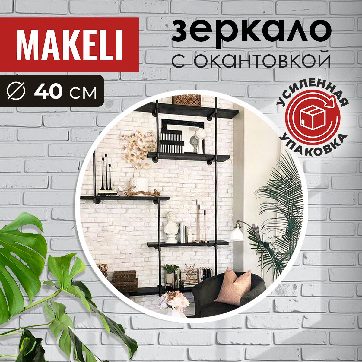 Зеркало интерьерное MAKELI, 40...