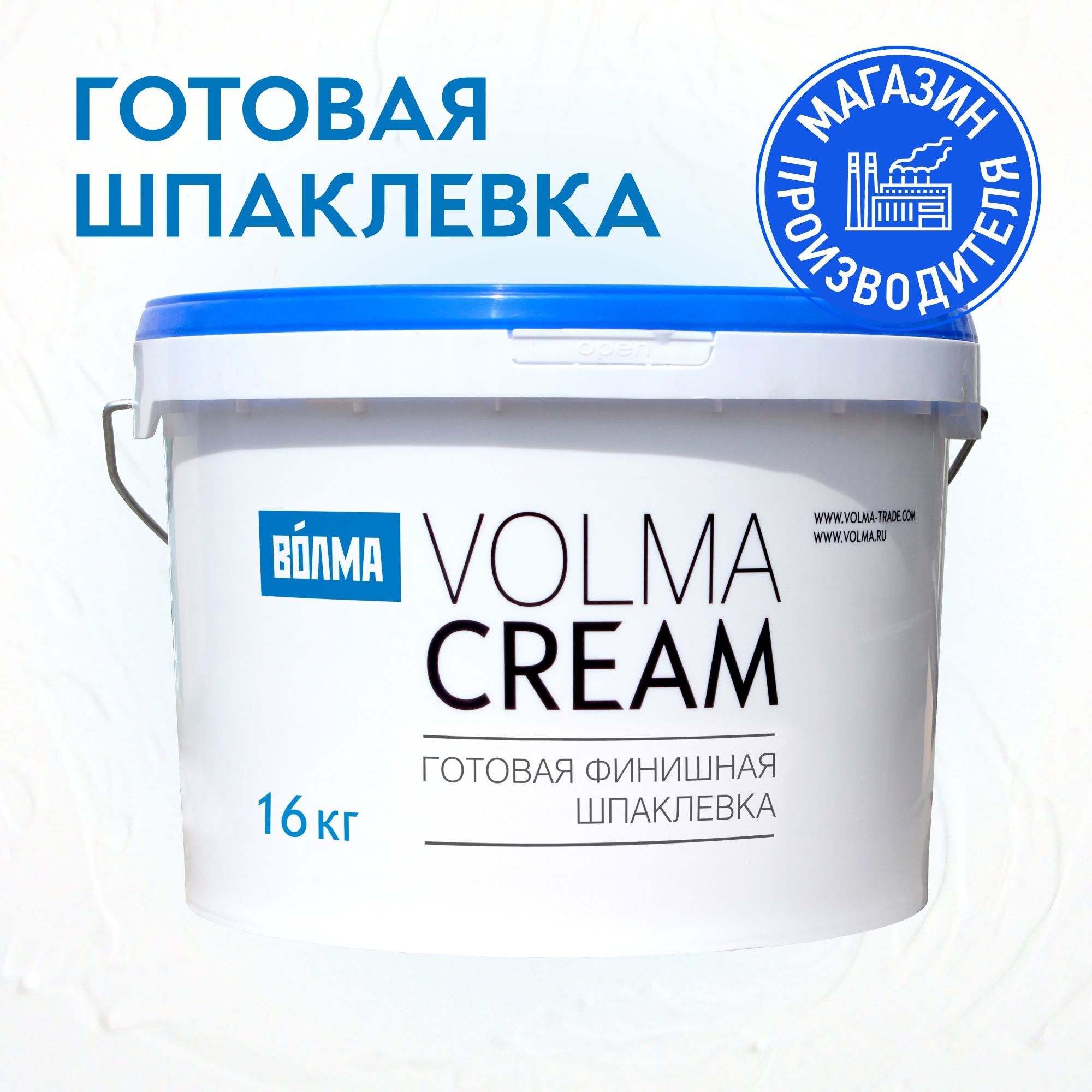 ШпаклёвкадлястенготоваяVOLMA-CreamВОЛМАКРЕМ,16кг/шпаклёвкафинишнаядлястен