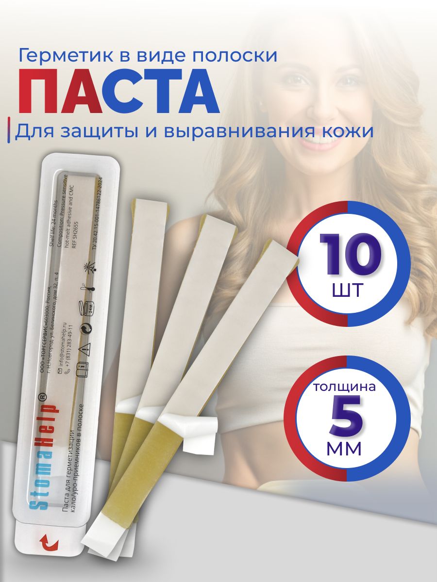 Паста для защиты кожи в полоске для стомы StomaHelp, 10 шт