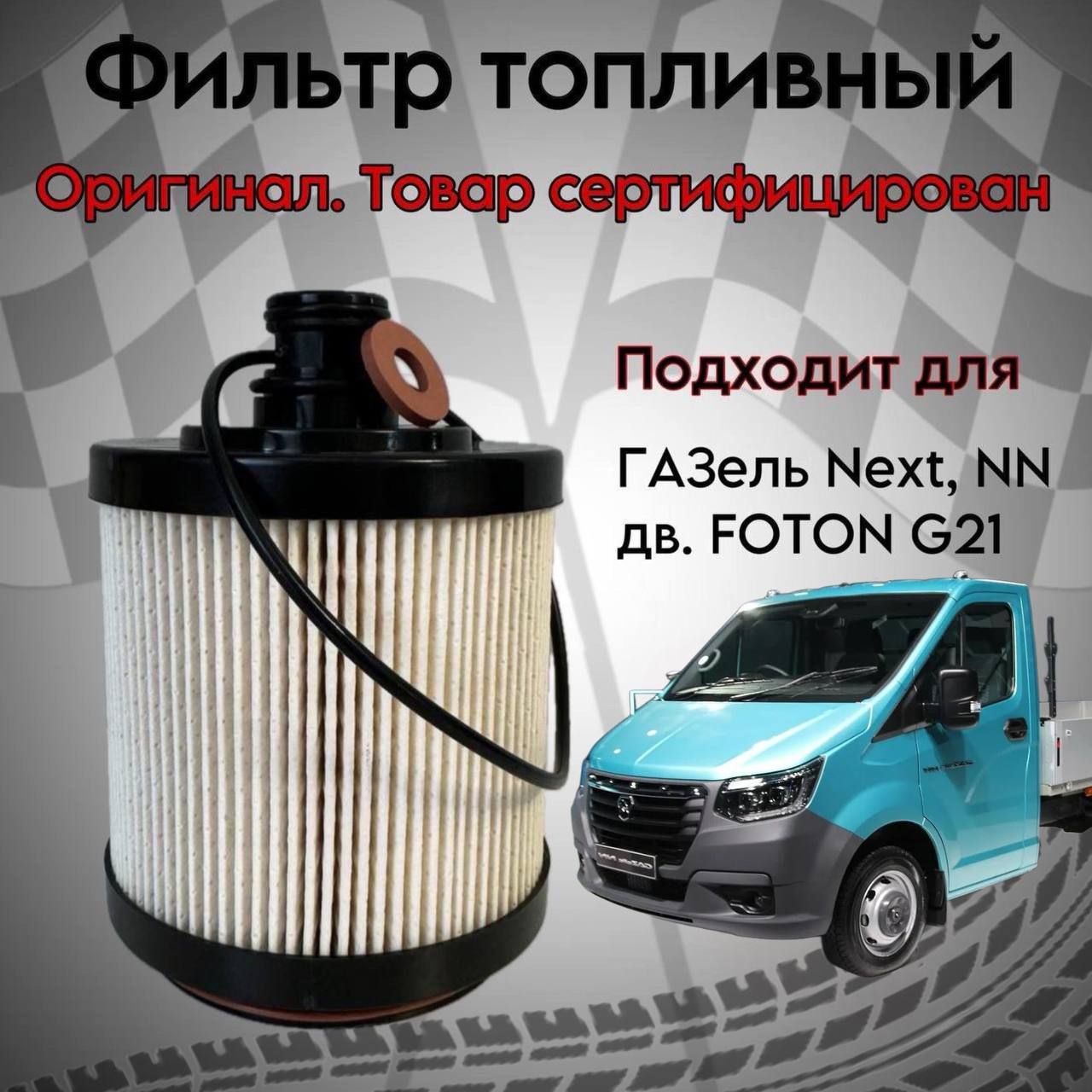 Фильтр топливный PSH0009180 для ГАЗель Next, NN дв.G-21 (элемент) FOTON