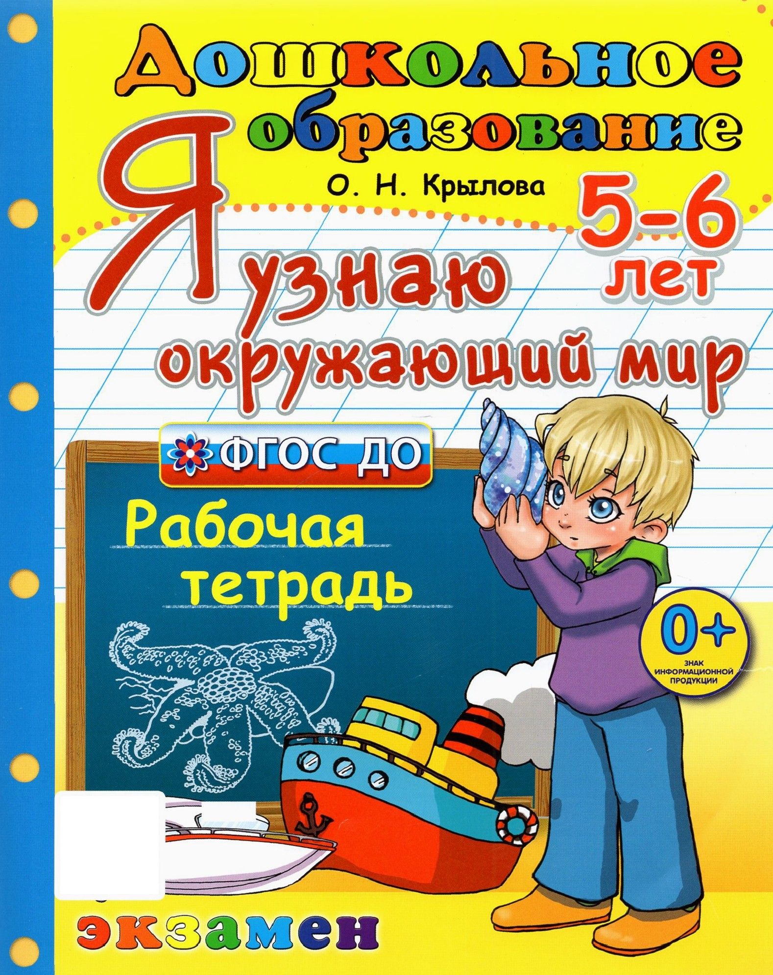 Дошкольник. 5-6 лет. Я узнаю окружающий мир. Рабочая тетрадь. ФГОС ДО | Крылова Ольга