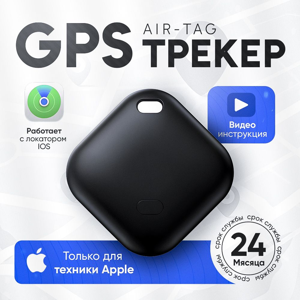 GPS трекер для автомобиля, детей, животных / Смарт трекер для Iphone / Air Tag, Bluetooth метка