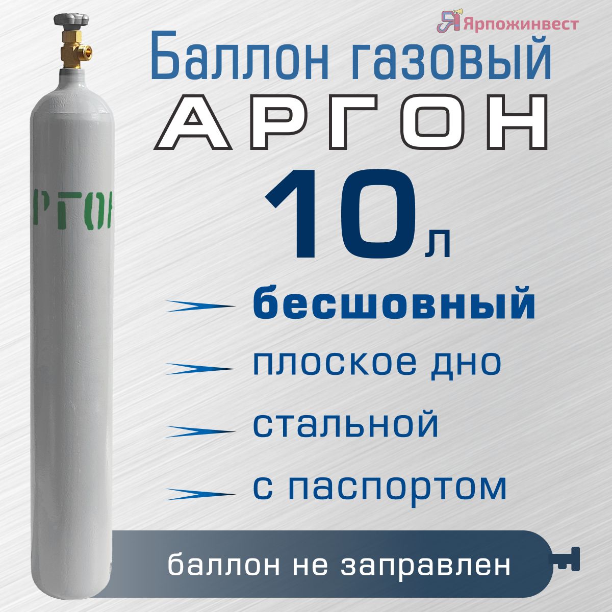 БаллонгазовыйАРГОН10лбесшовныйЯрпожИнвест,пустой