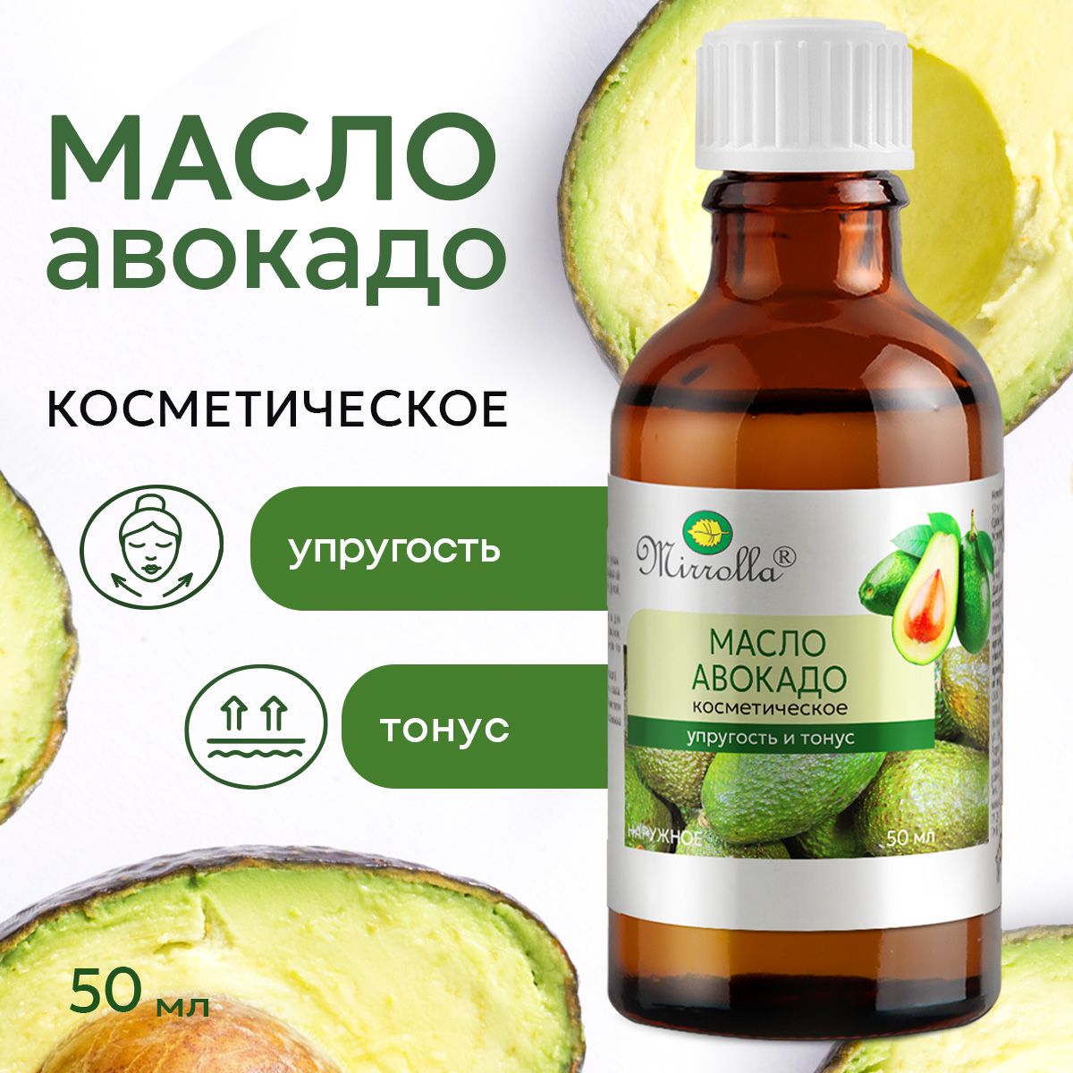 Мирролла Масло для тела косметическое авокадо, 50 мл