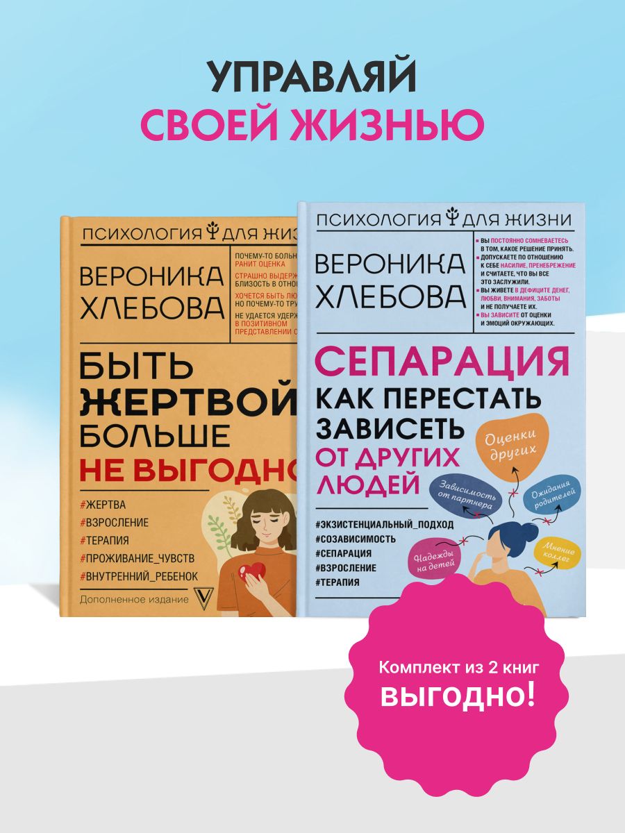 Хлебова Вероника. Сепарация и независимость. Психология для гармоничной жизни. Комплект из 2 книг | Хлебова Вероника