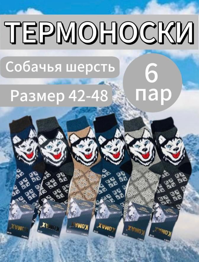 Термоноски Термоноски, 6 пар