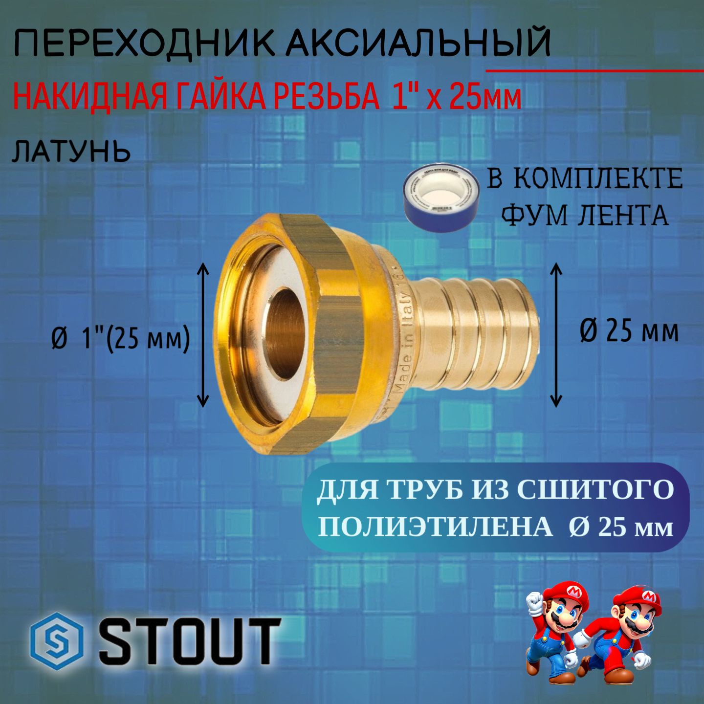 Переходник с накидной гайкой 25xG 1" для труб из сшитого полиэтилена аксиальный ФУМ лента 10м