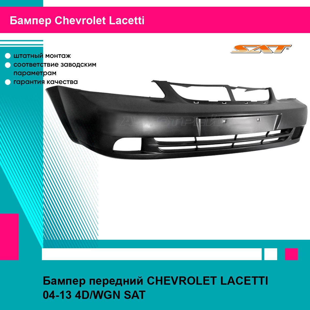 Бампер передний для Шевроле Лачетти CHEVROLET LACETTI (2004-2013) седан, универсал новый неокрашенный, качественный пластик SAT