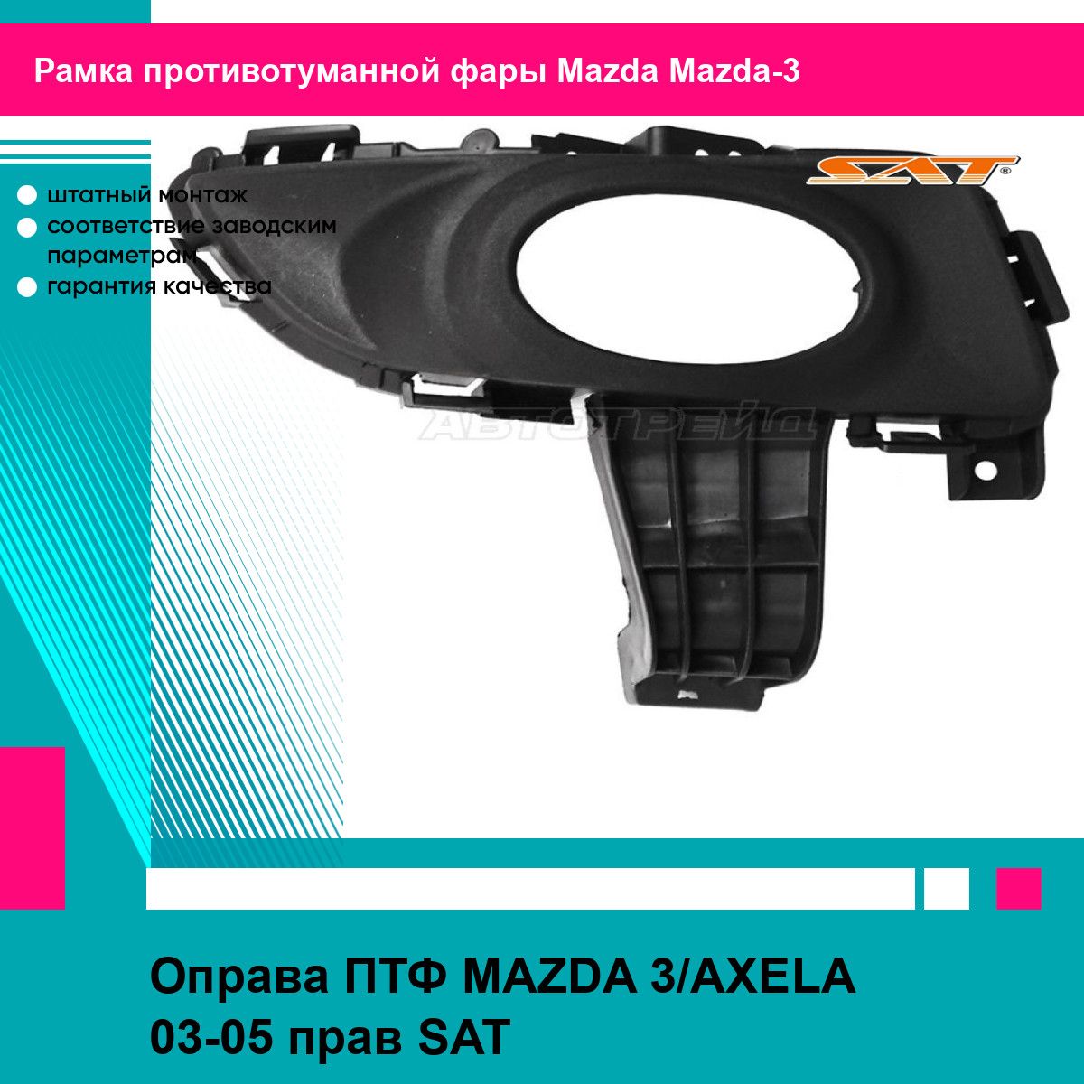 Оправа ПТФ для MAZDA 3,AXELA 03-05 прав. SAT мазда Мазда 3