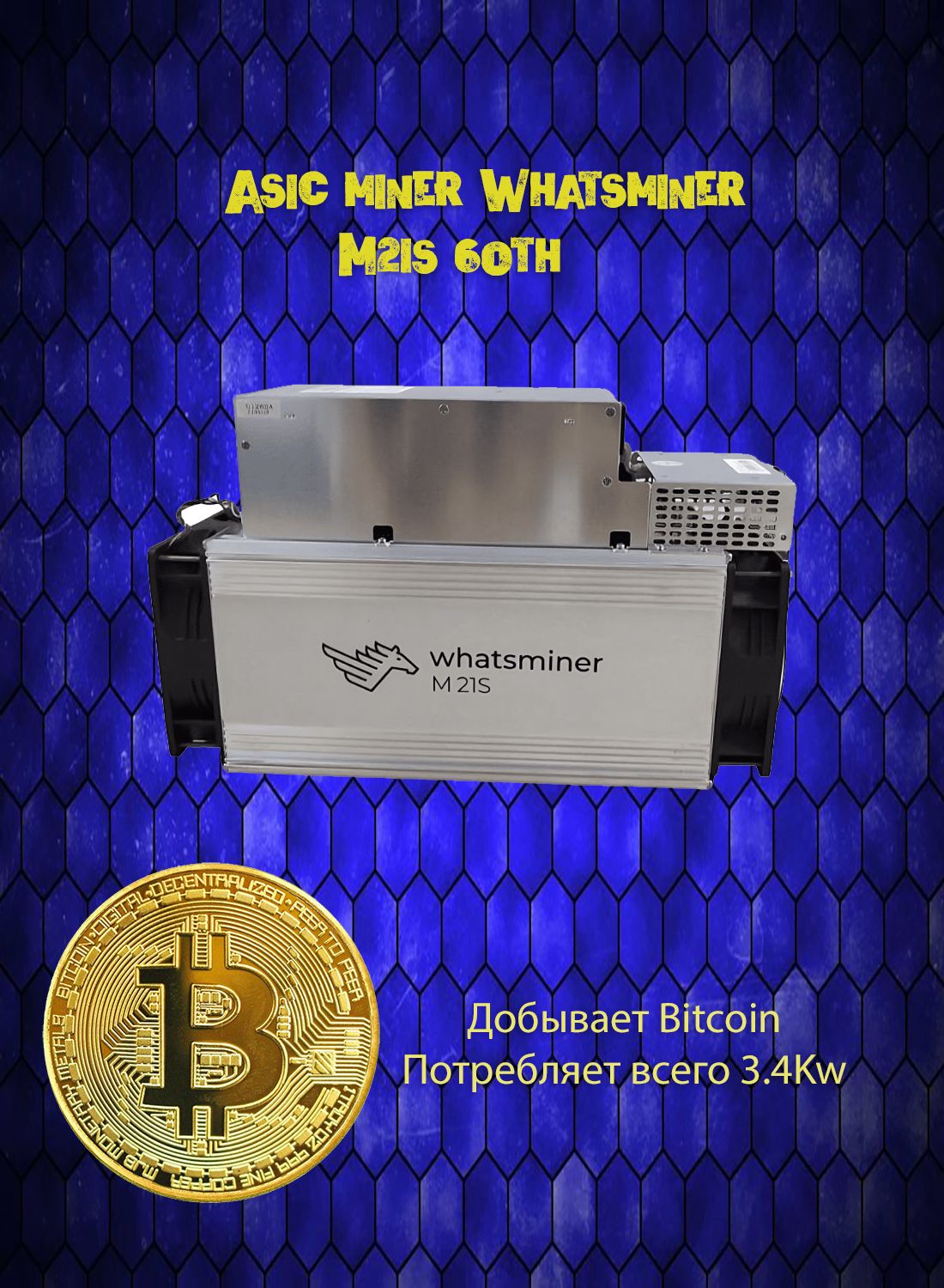 AsicмайнерWhatsminerM21S58-60Th3.3Kw