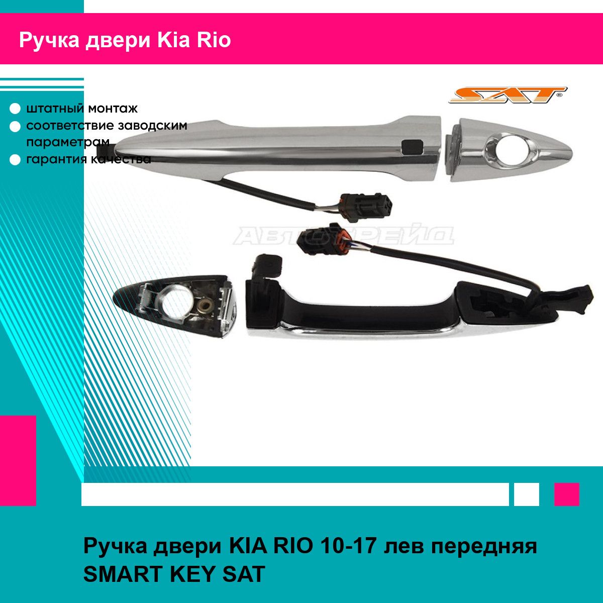 Ручка передней левой двери Киа Рио KIA RIO (2010-2017) SMART KEY, новое заводское качество SAT