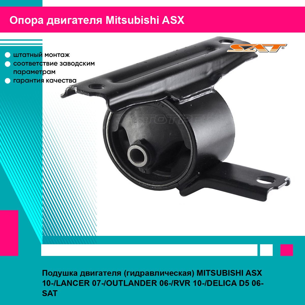 Подушка двигателя (гидравлическая) MITSUBISHI ASX 10-/LANCER 07-/OUTLANDER 06-/RVR 10-/DELICA D5 06- SAT митсубиси асх