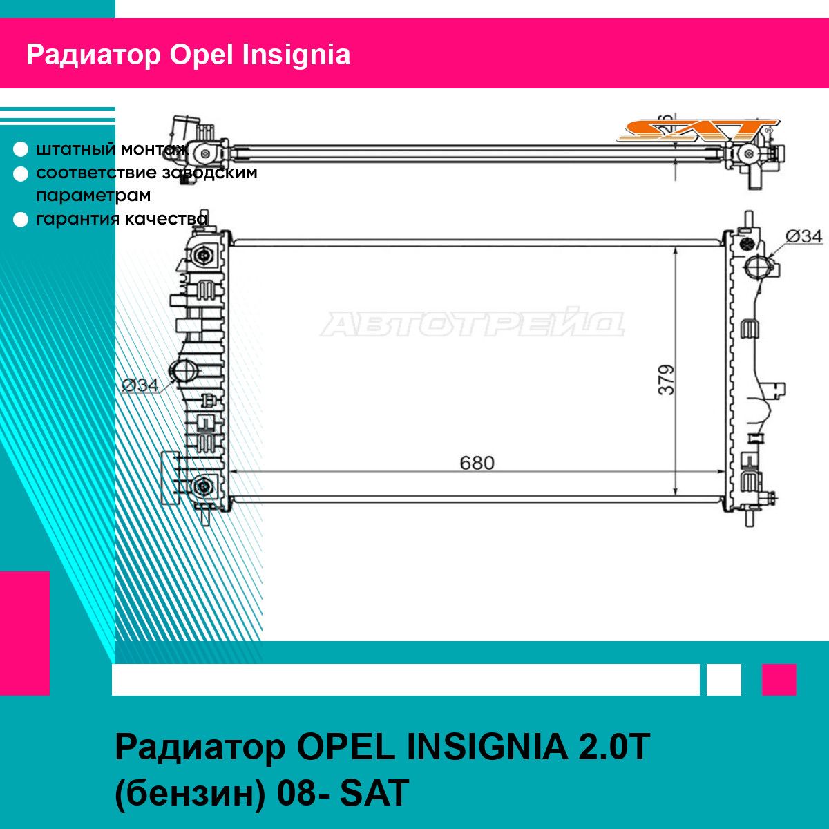 Радиатор OPEL INSIGNIA 2.0T (бензин) 08- SAT опель инсигния