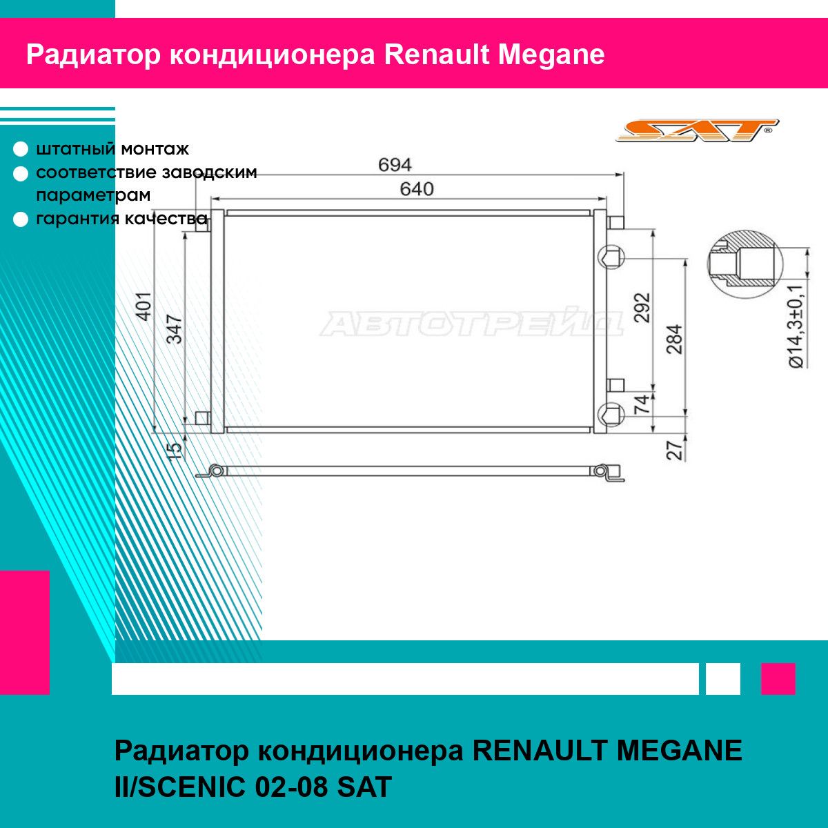 Радиатор кондиционера Рено Меган 2, Сценик RENAULT MEGANE 2, SCENIC (2002-2008) новый заводское качество SAT