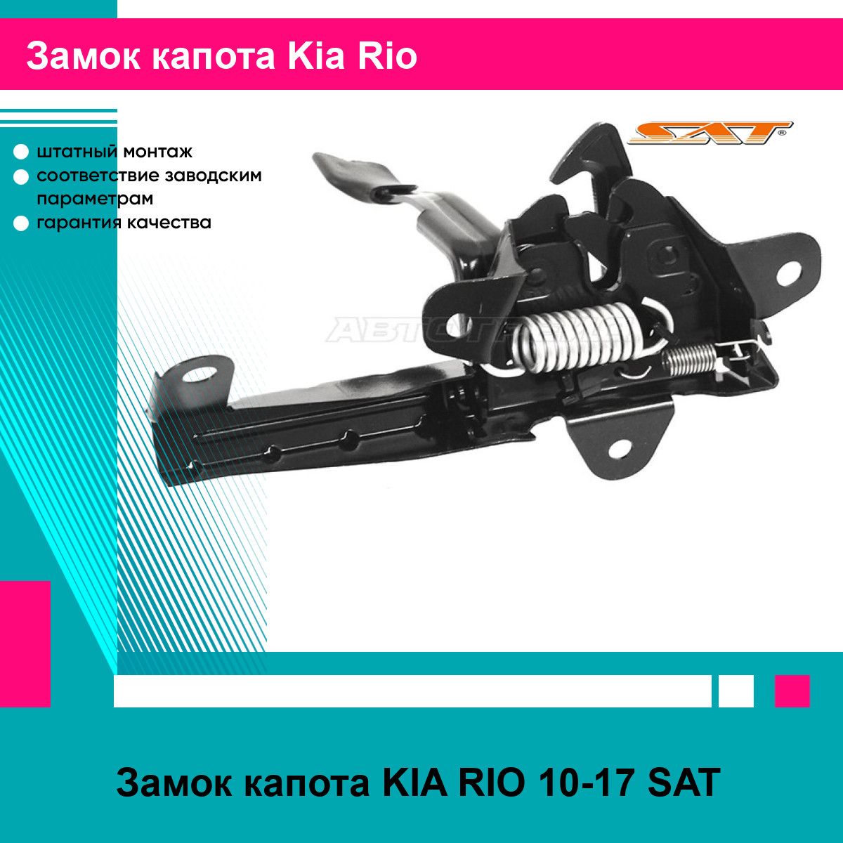 Замок капота KIA RIO 10-17 SAT киа рио