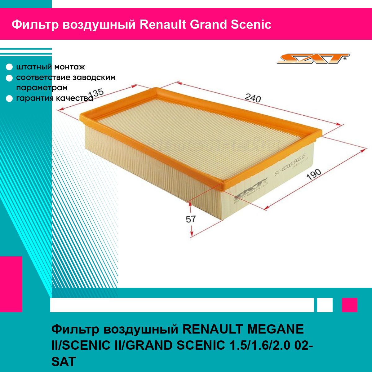 ФильтрвоздушныйRENAULTMEGANEII/SCENICII/GRANDSCENIC1.5/1.6/2.002-SATреноGrandScenic