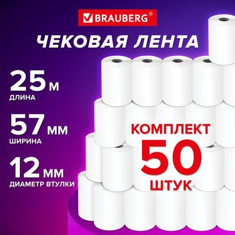 Brauberg Лента кассовая 50 шт, длина: 25 м, ширина: 57 мм