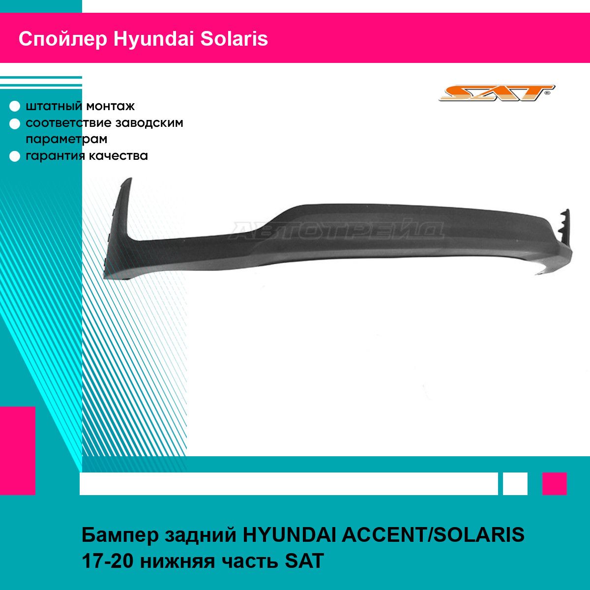 Бампер задний HYUNDAI ACCENT/SOLARIS 17-20 нижняя часть SAT хендай солярис