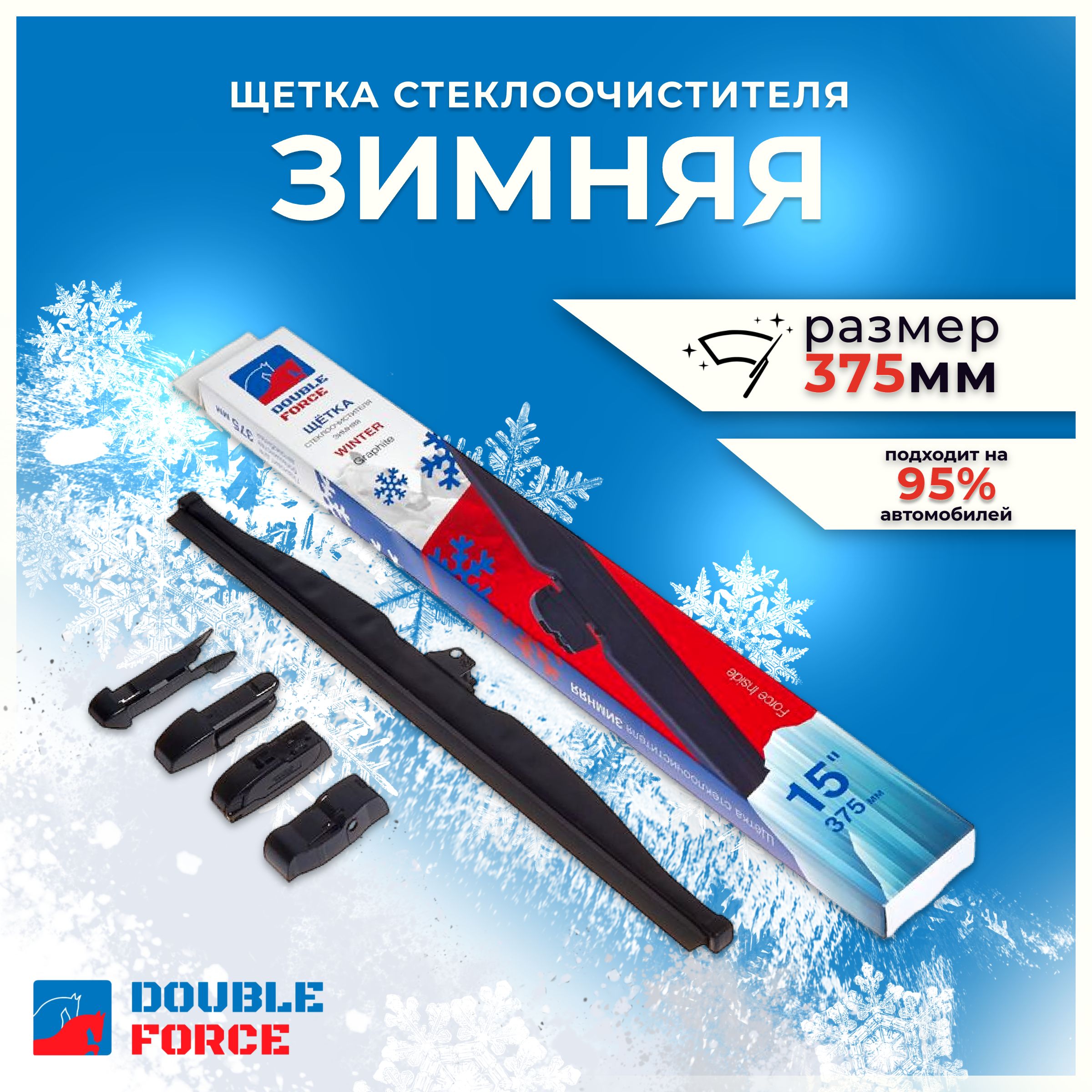 DoubleForceЗимняящеткастеклоочистителя,арт.DFW15,37.5см