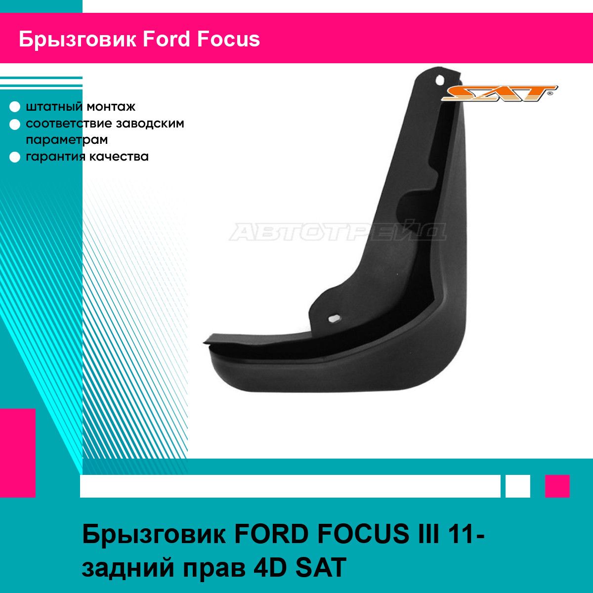 Брызговик FORD FOCUS III 11- задний прав 4D SAT форд фокус