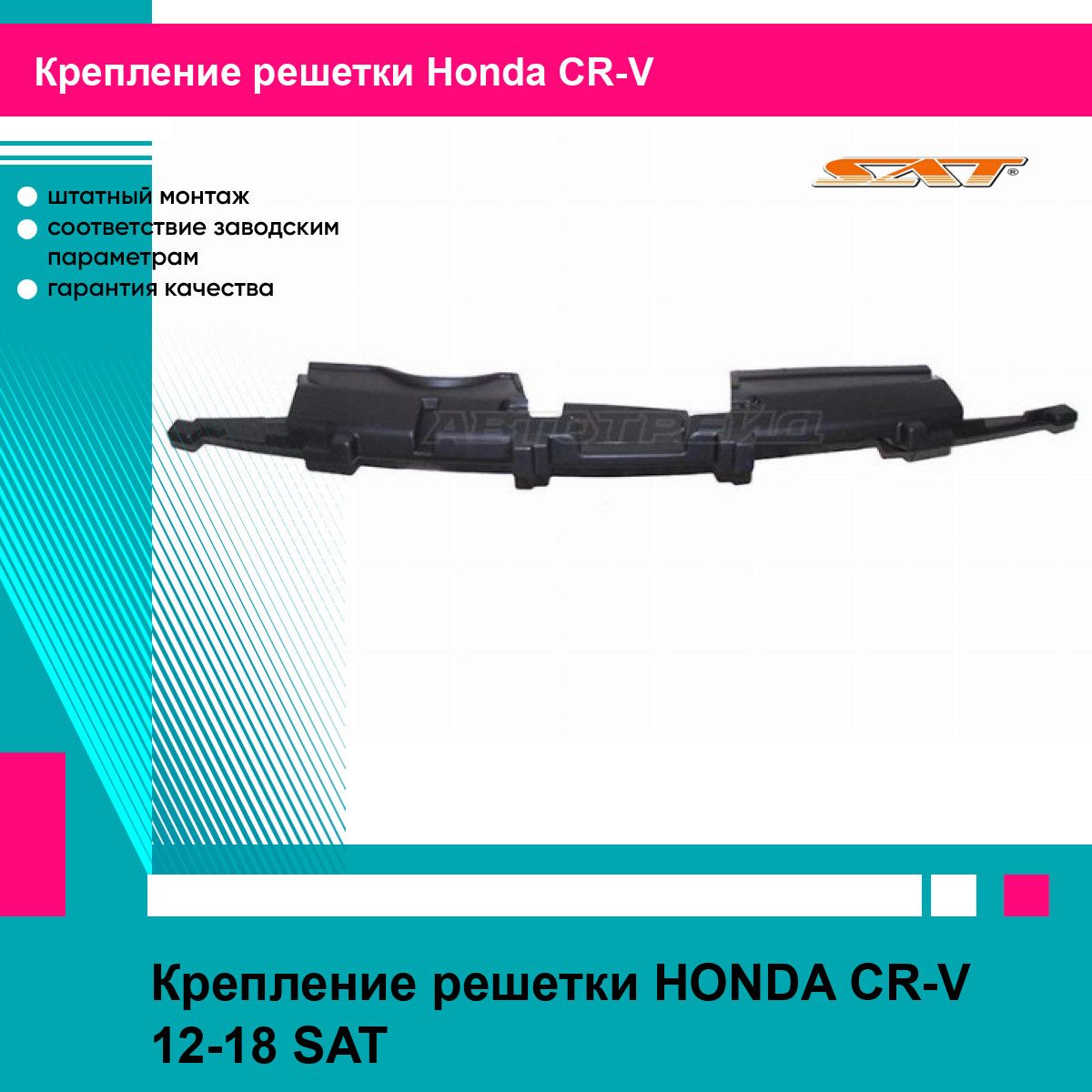 Крепление решетки HONDA CR-V 12-18 SAT хонда срв