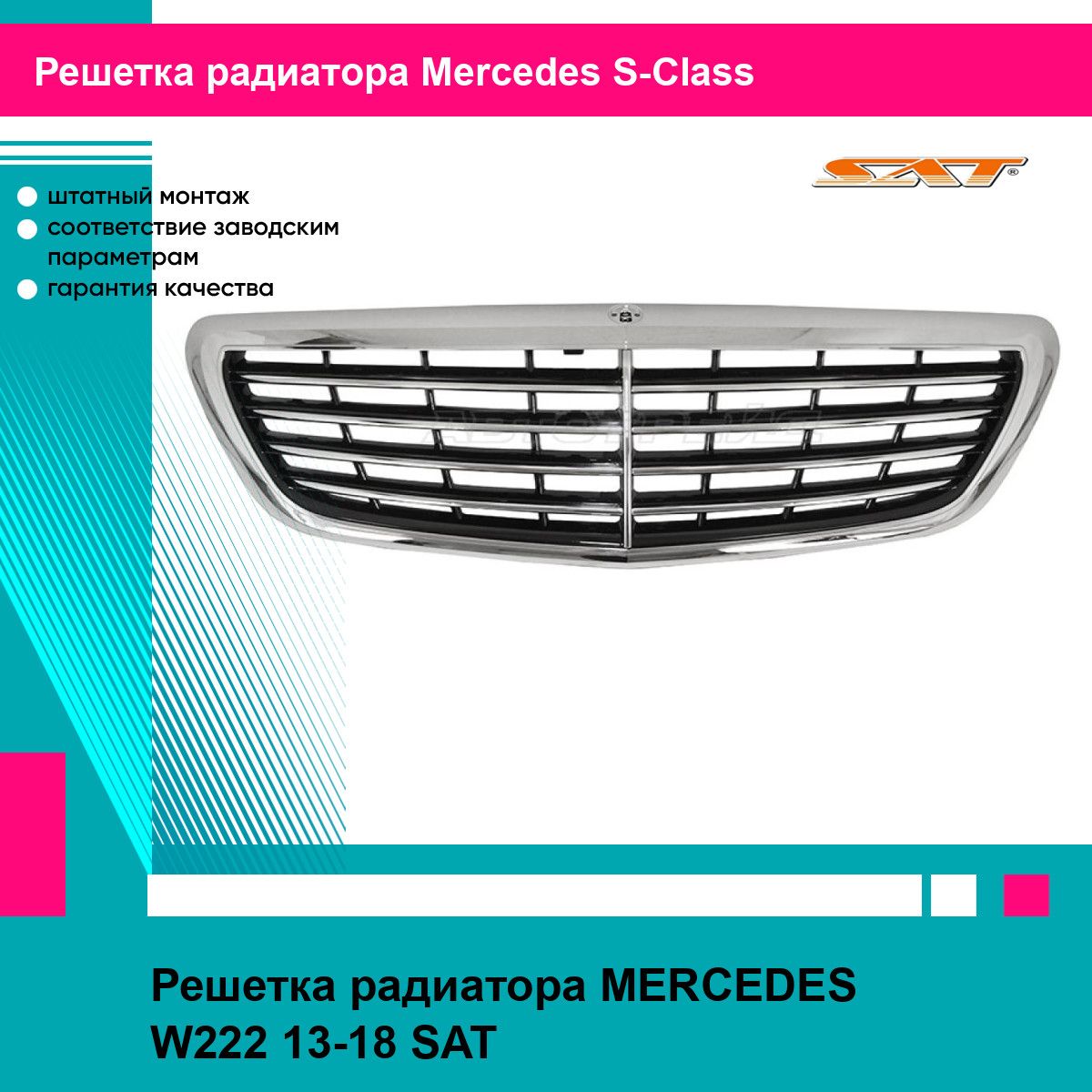 Решетка радиатора MERCEDES W222 13-18 SAT мерседес эс класс