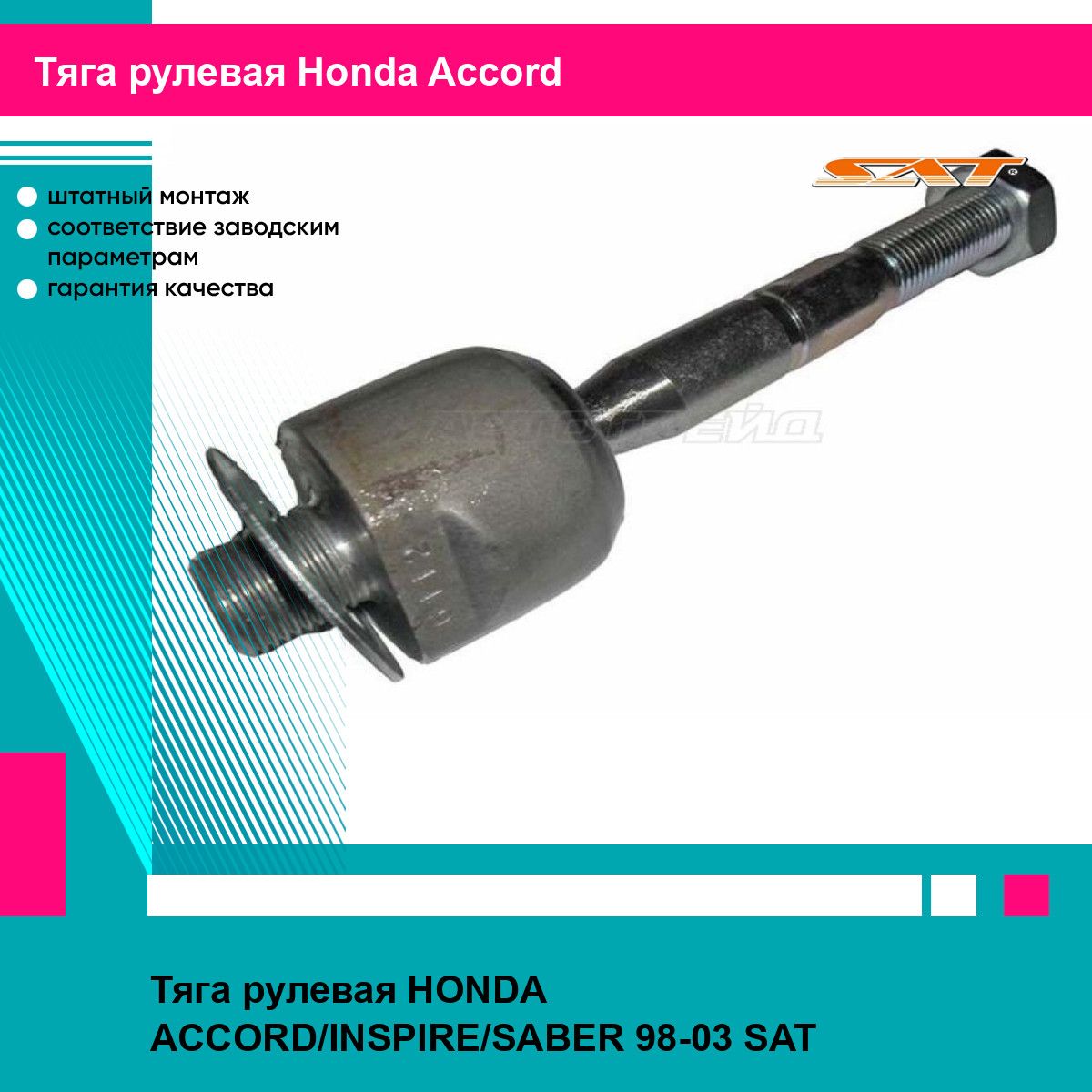 Тяга рулевая HONDA ACCORD/INSPIRE/SABER 98-03 SAT хонда аккорд