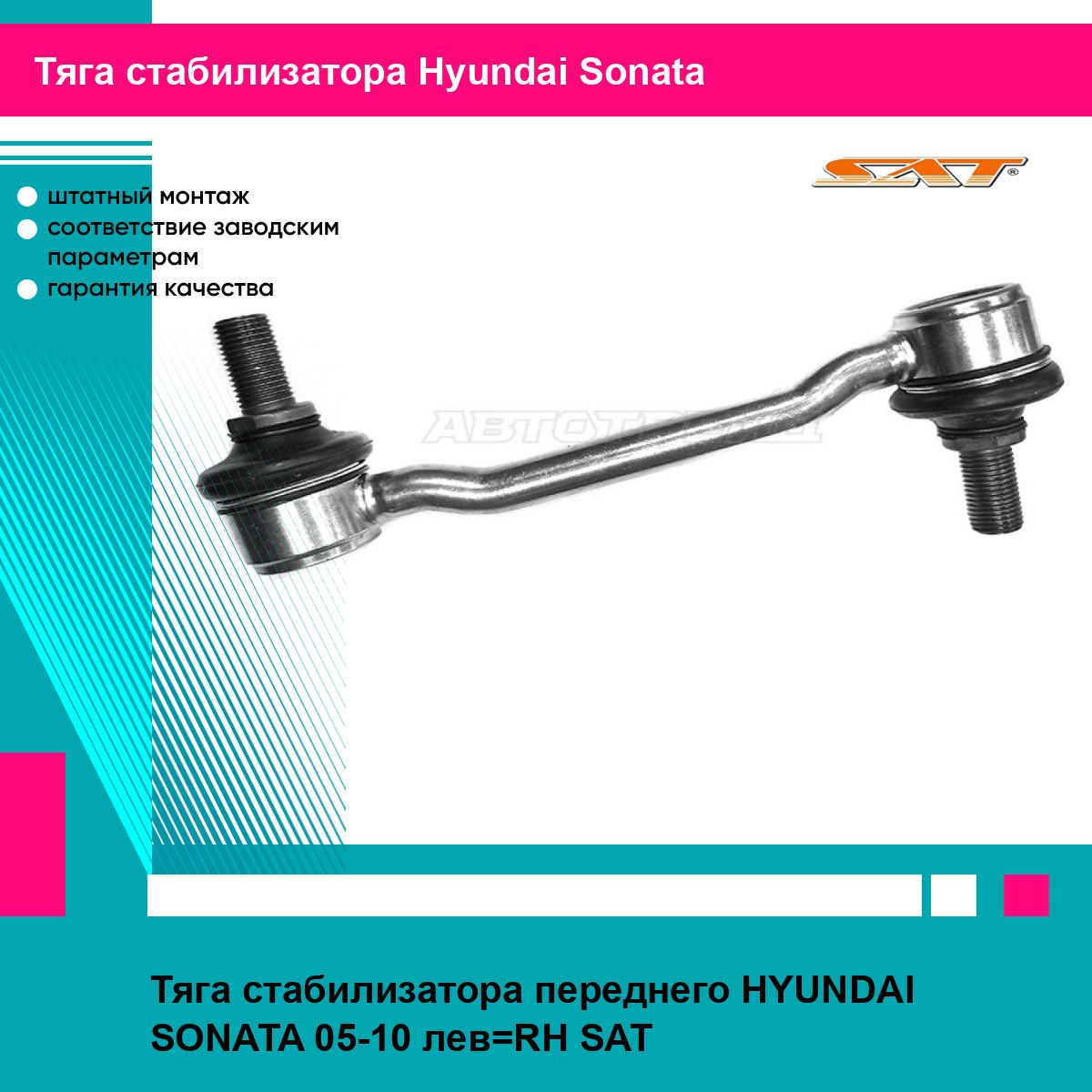 Тяга стабилизатора переднего HYUNDAI SONATA 05-10 лев RH SAT хендай соната