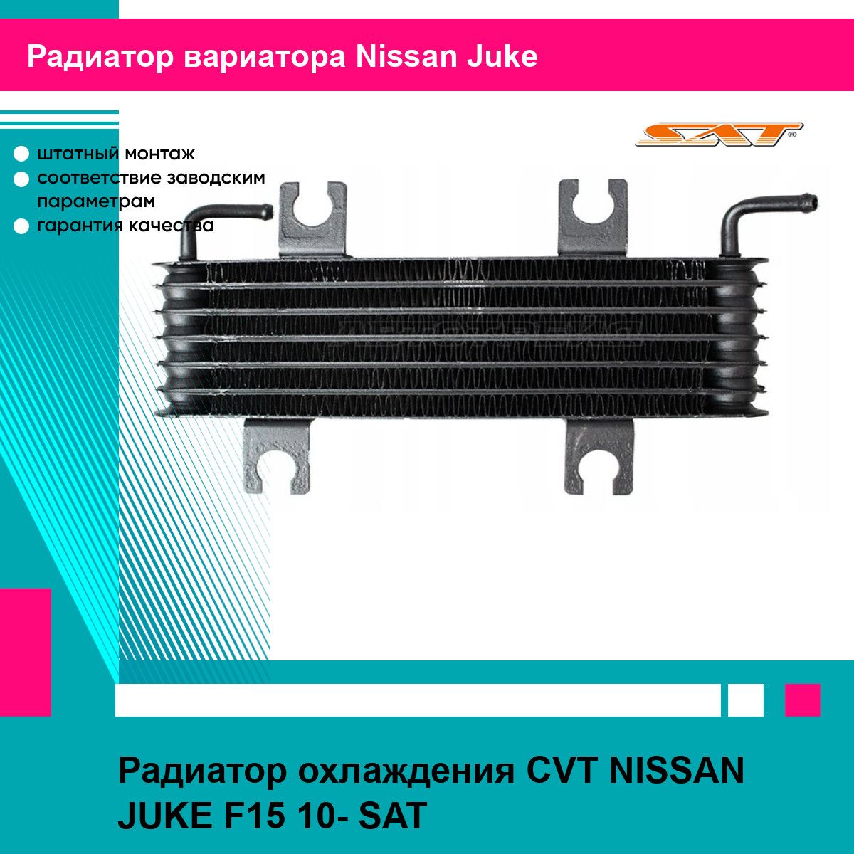 Радиатор охлаждения CVT NISSAN JUKE F15 10- SAT ниссан жук