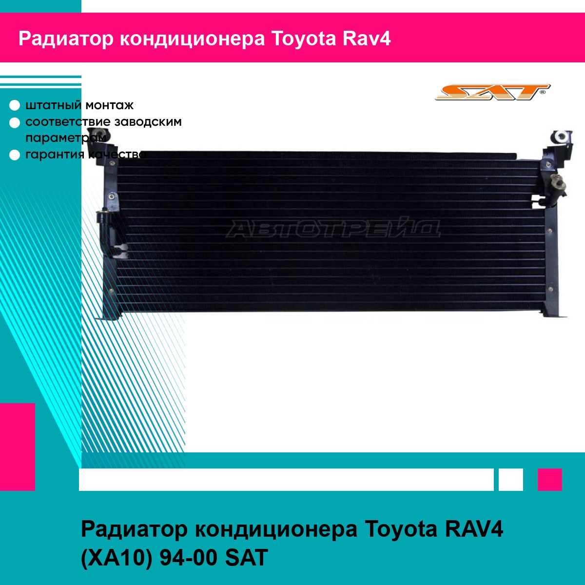 Радиатор кондиционера Toyota RAV4 (XA10) 94-00 SAT тойота рав4