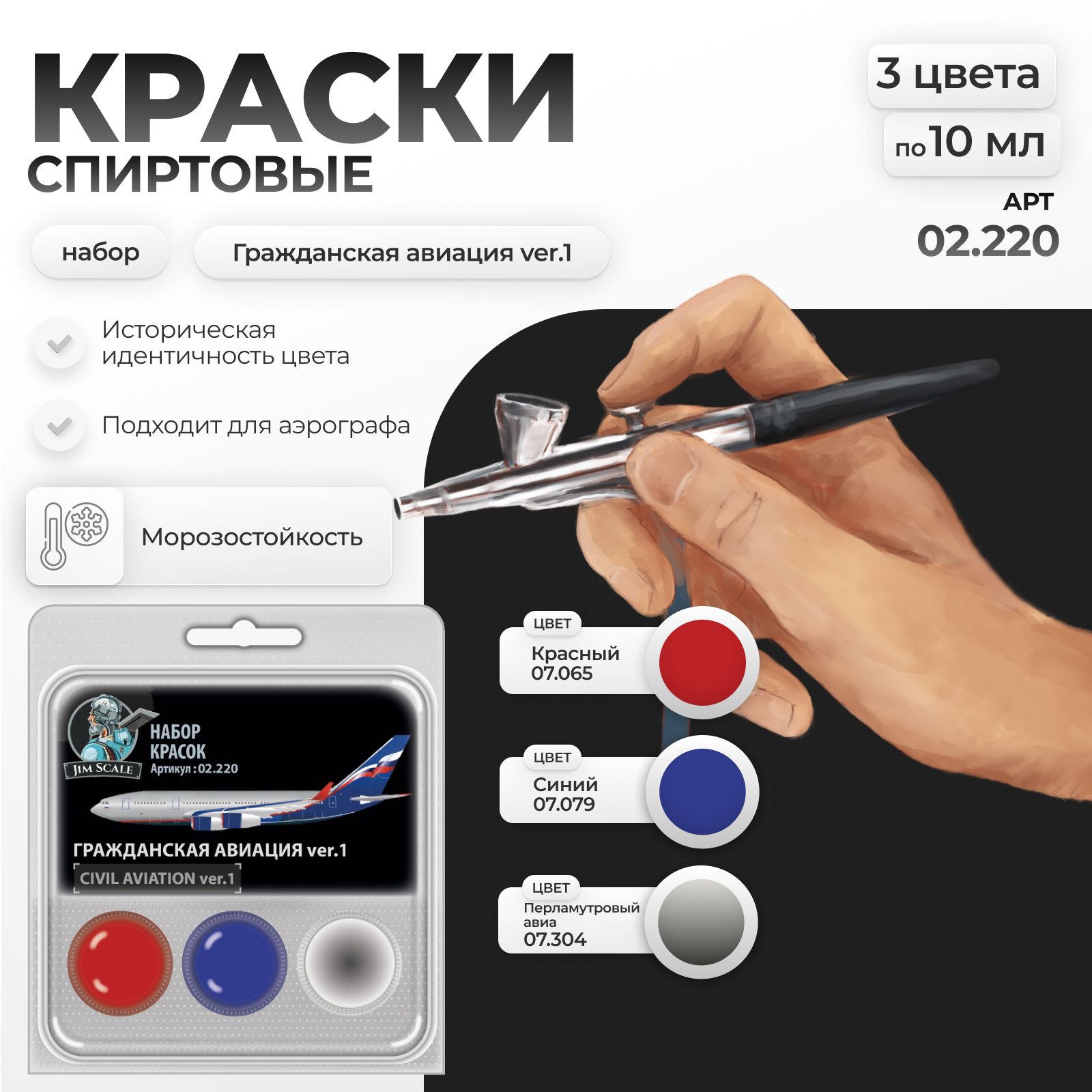 Набор спиртовых красок Jim Scale: Гражданская авиация ver.1 3 цвета