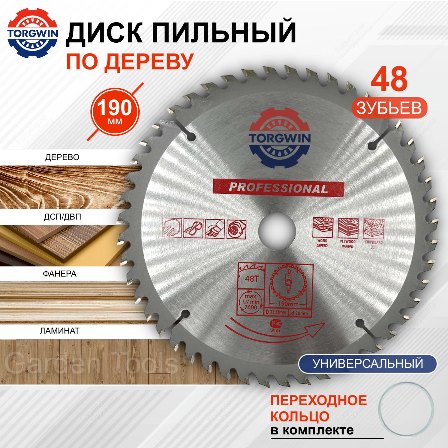 Пильный диск по дереву, ламинату 190x22,23/20 мм 48 зубьев