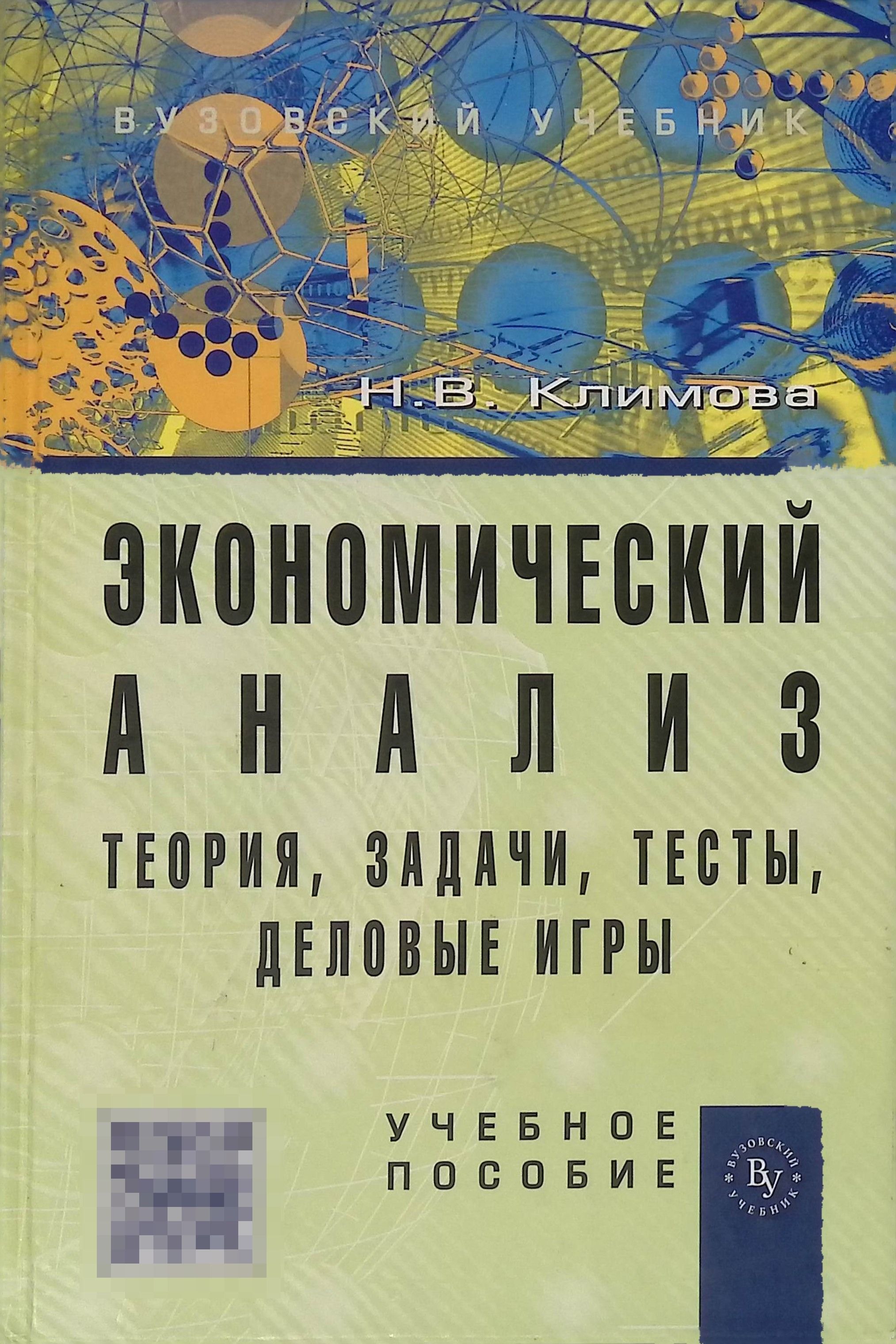 Экономический анализ. Теория, задачи, тесты, деловые игры