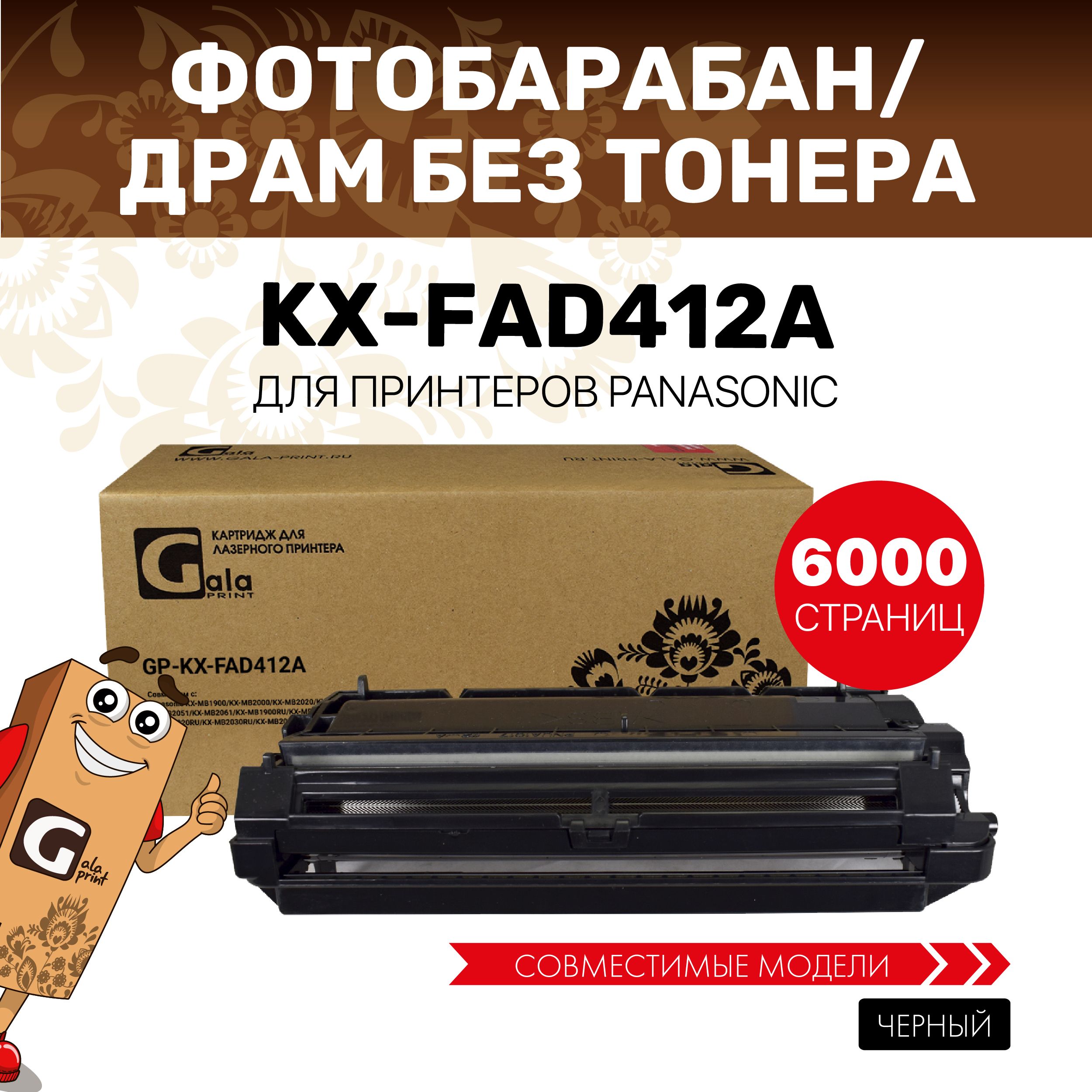 ФотобарабанGalaPrintKX-FAD412AдляпринтеровPanasonicKX-MB1900/2000/2020/2030счипом6000копийлазерный,совместимый