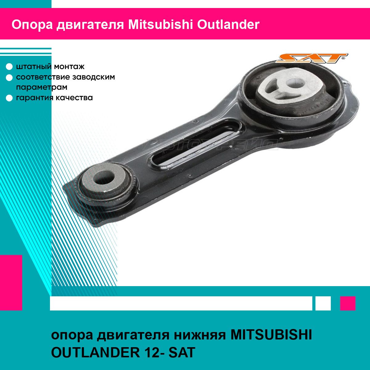 опора двигателя нижняя MITSUBISHI OUTLANDER 12- SAT митсубиси аутлендер