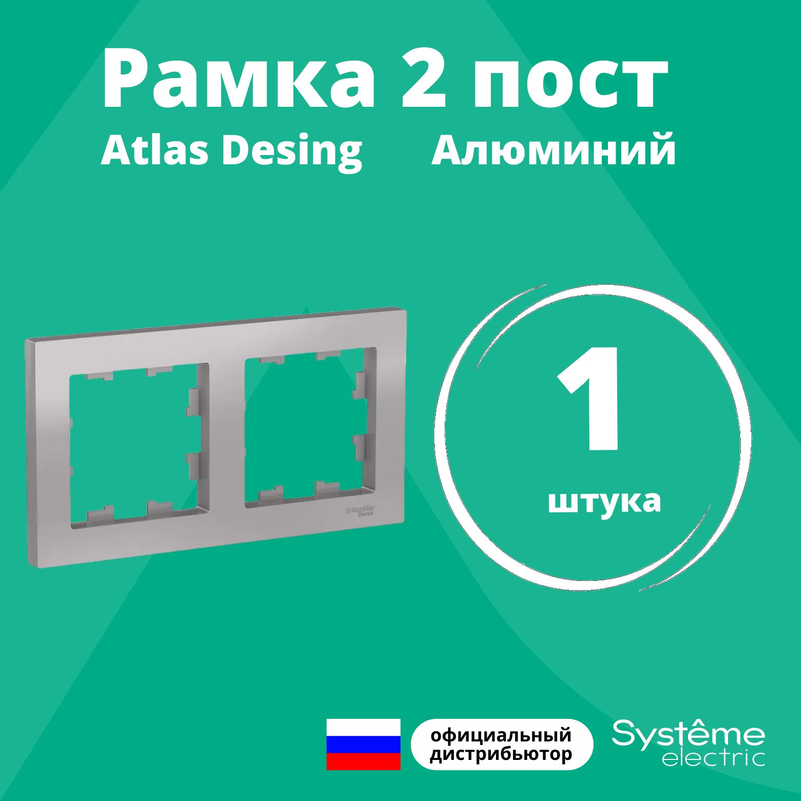 Рамка для розетки выключателя двойная Schneider Electric (Systeme Electric) Atlas Design Антибактериальное покрытие алюминий ATN000302 1шт