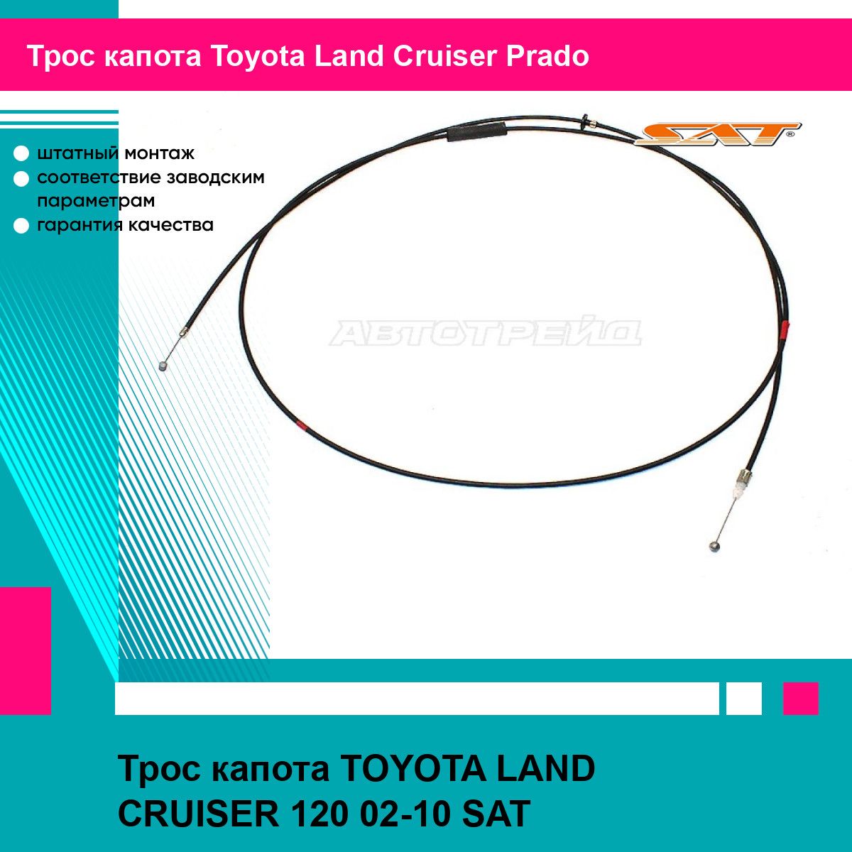 Трос капота TOYOTA LAND CRUISER 120 02-10 SAT тойота Land Cruiser Prado