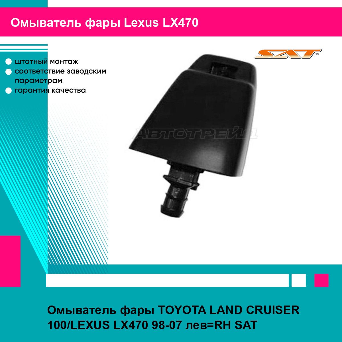 Омыватель фары TOYOTA LAND CRUISER 100/LEXUS LX470 98-07 лев RH SAT лексус LX470