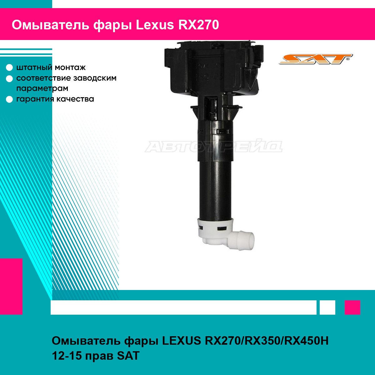 Омыватель фары LEXUS RX270/RX350/RX450H 12-15 прав SAT лексус RX270