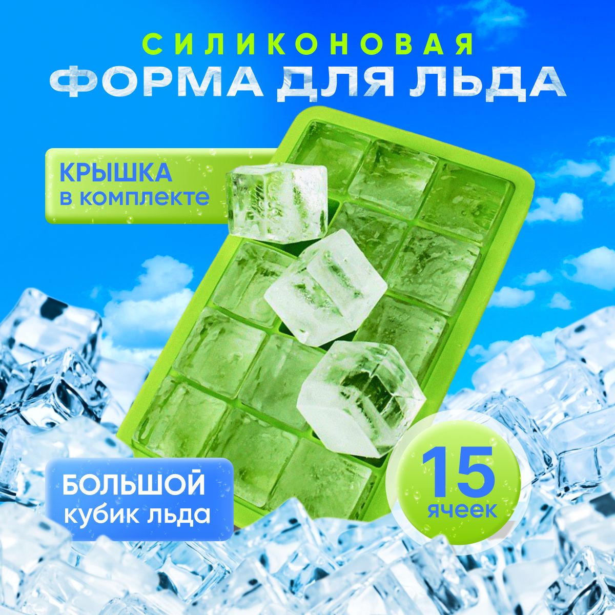 Форма для льда силиконовая, 15 ячеек с крышкой