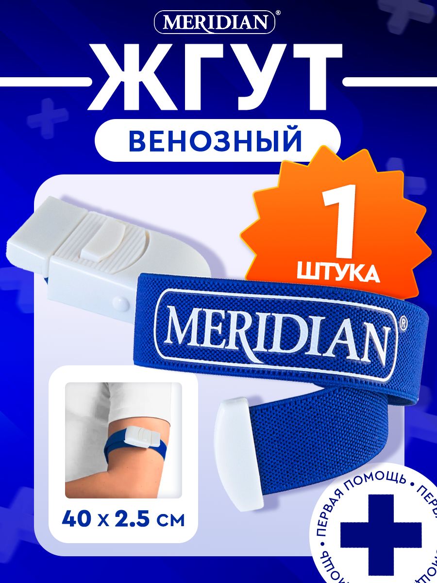 MERIDIAN Жгут кровоостанавливающий венозный