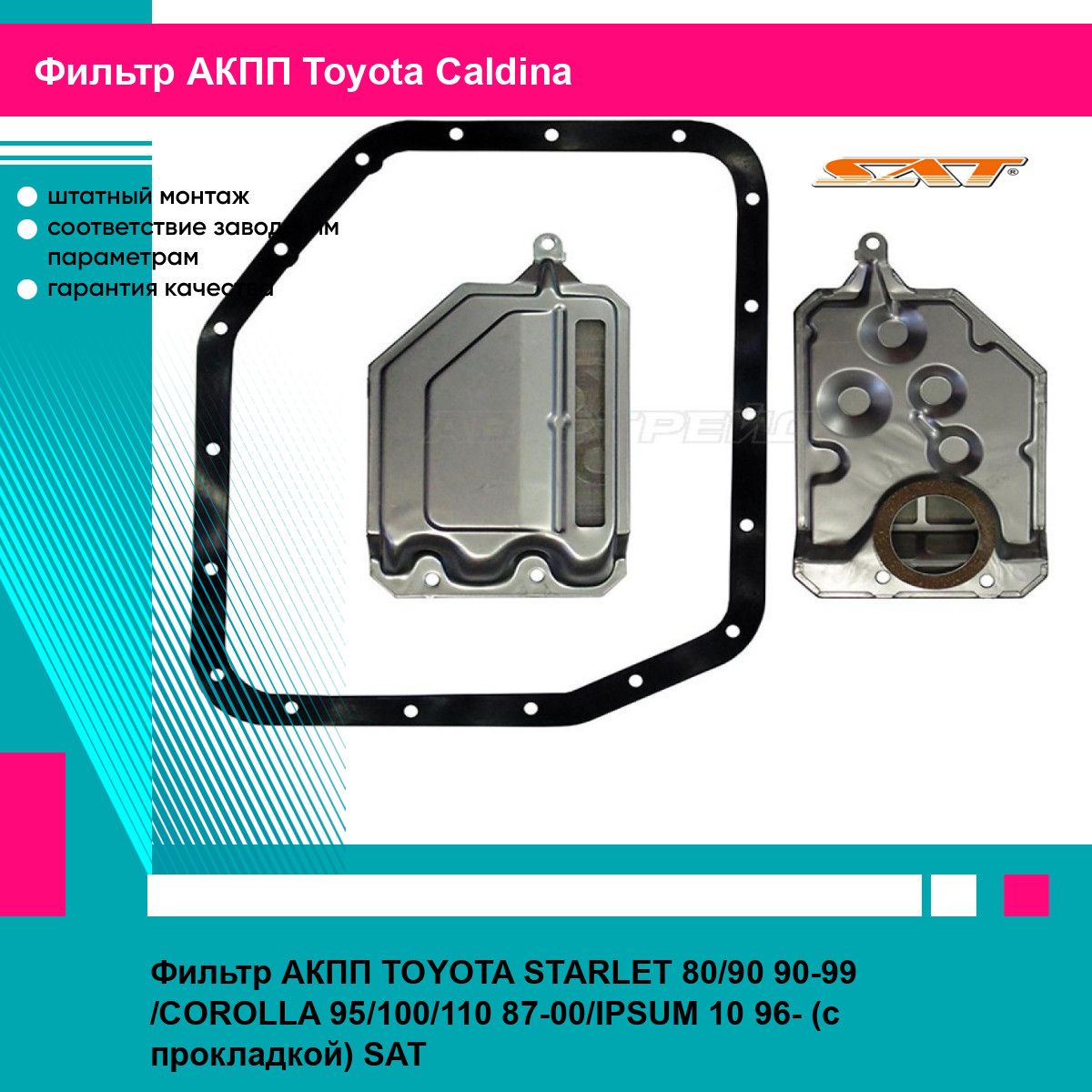 Фильтр АКПП TOYOTA STARLET 80/90 90-99 /COROLLA 95/100/110 87-00/IPSUM 10 96- (с прокладкой) SAT тойота Caldina